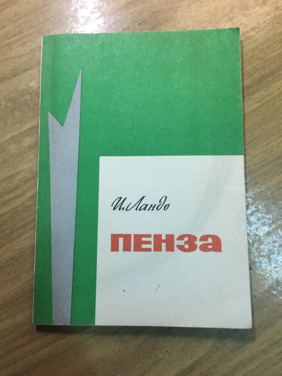 1988 г. Пенза. Ландо. Историко-географический очерк. Пензенская область. Лермонтов. Пенза. Тарханы.