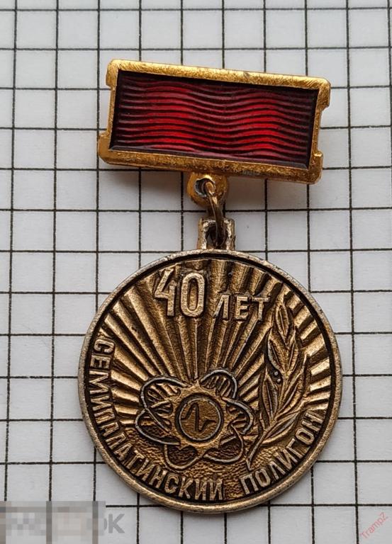 Знак Семипалатинский полигон 40 лет #22 