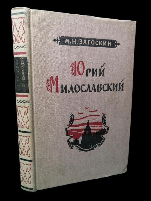 Михаил Загоскин - Юрий Милославский 1956 101/222