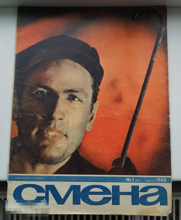 Журнал Смена 1965г №1 #Г 