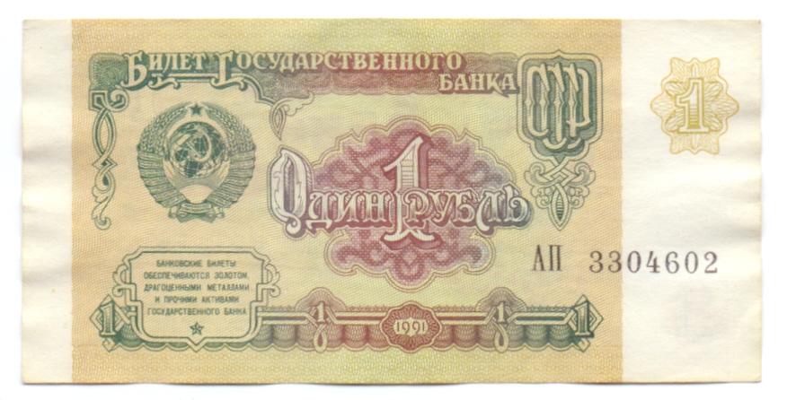 1 рубль 1991 АП 3304602