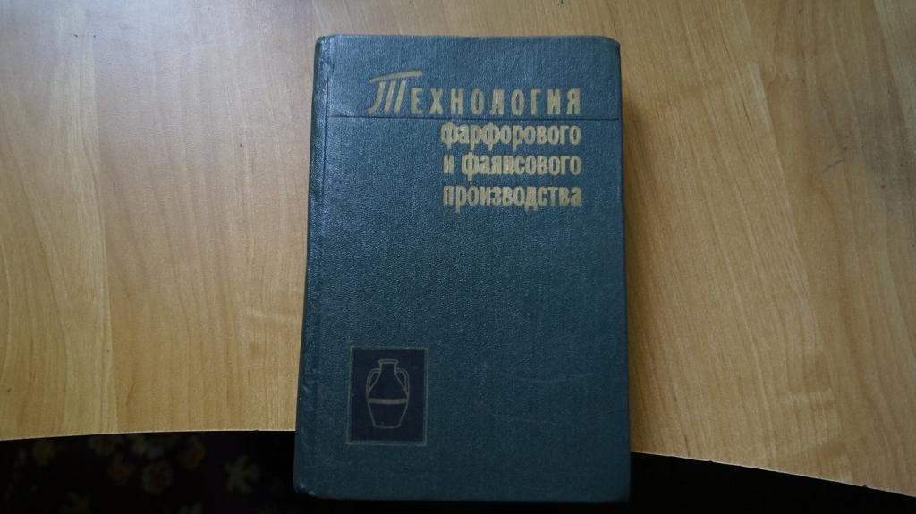№4251 Булавин. Технология фарфорового и фаянсового производства 1975 г.