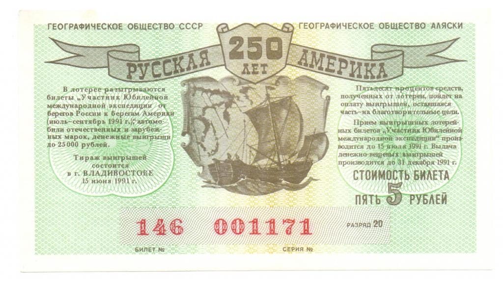 250 лет Русская Америка лотерея лотерейный билет географическое общество СССР Аляски 1991