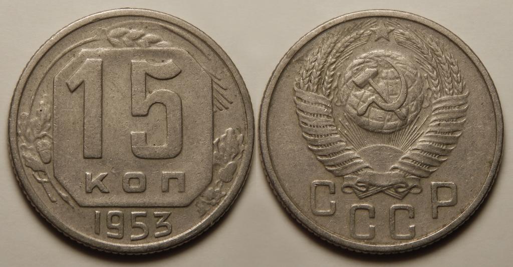 15 КОПЕЕК 1953 (3)