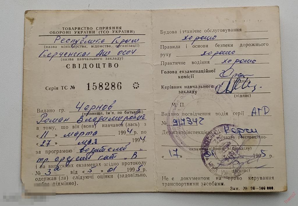 Свидетельство об окончании курсов водителей ТСО (ДОСААФ) Украина 1995г #Г2 