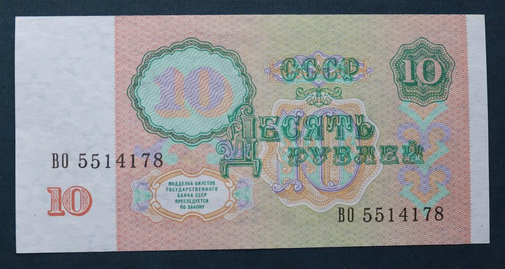 10 РУБЛЕЙ 1991 XF СЕРИЯ ВО