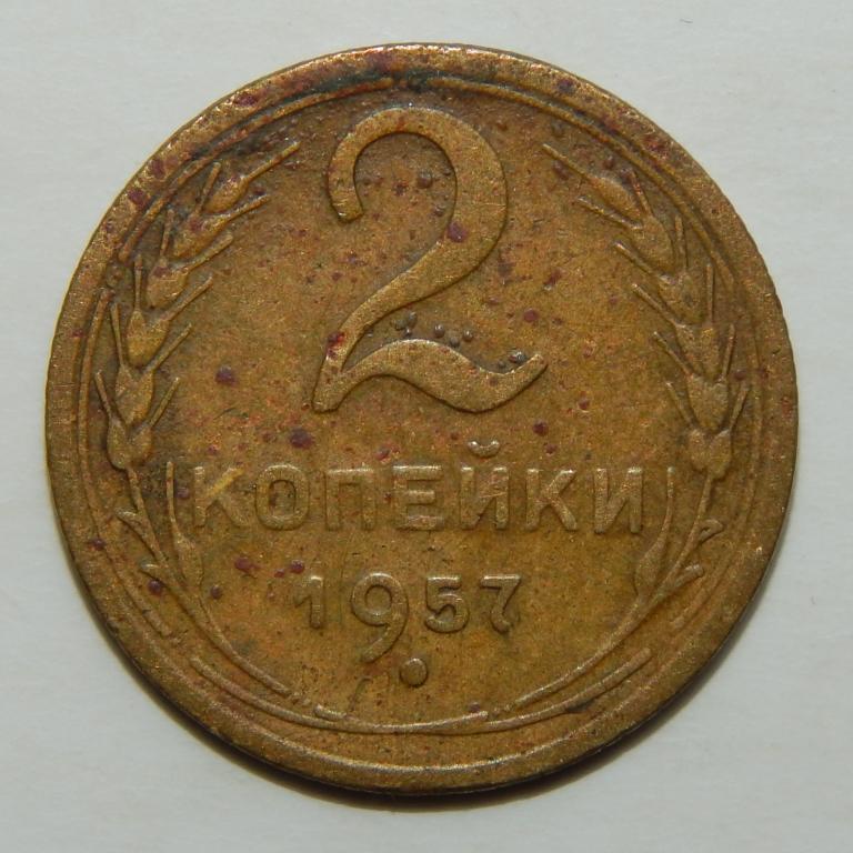 2 КОПЕЙКИ 1957 БОЛЬШОЙ ВЫБОР МОНЕТ СССР (3)