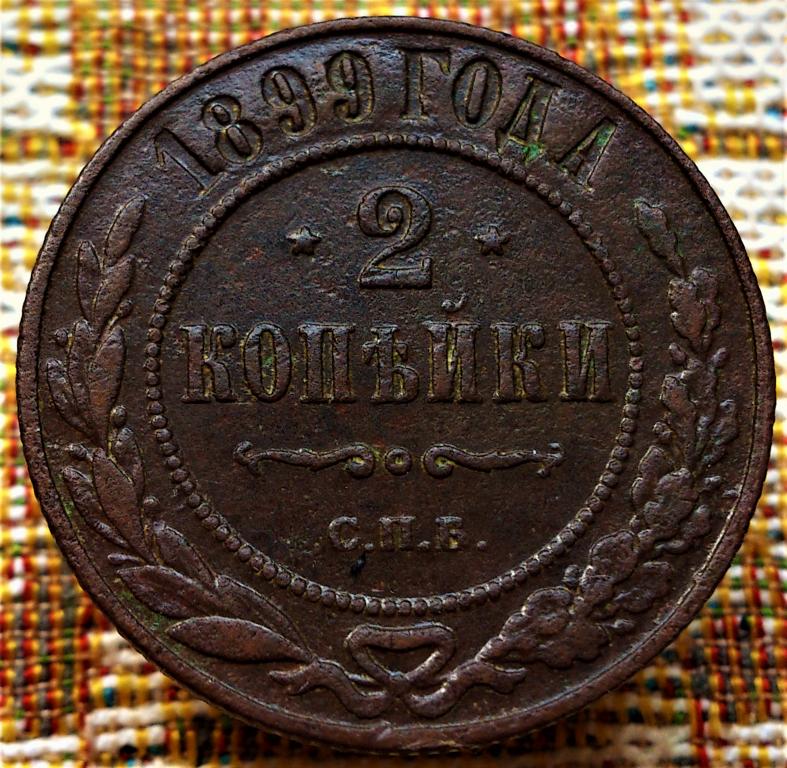 2  КОПЕЙКИ  1899 г.  СПБ .  ГЕРБЫ .  ХОРОШЕЕ  СОСТОЯНИЕ .  ОРИГИНАЛ .  № 1041