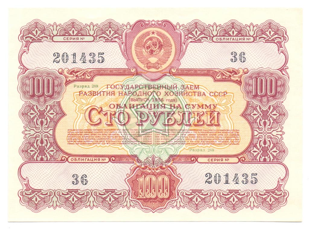 Облигация 100 рублей 1956 год  Государственный заем Развития Народного хозяйства СССР №36 201435