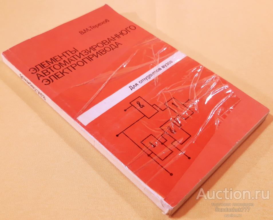 "Элементы автоматизированного электропривода" В.М. Терехов. Учебник для вузов. 1987 г.