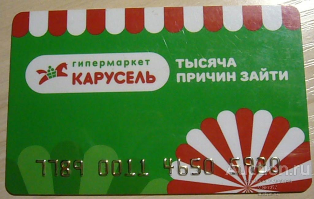 Скидочная карта сети гипермаркетов "Карусель".