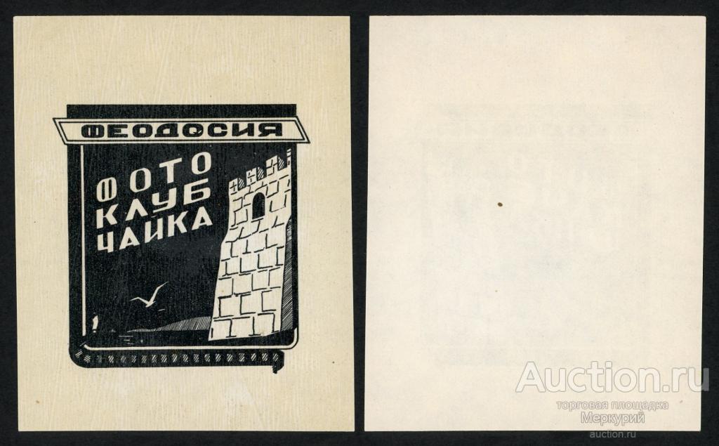 Феодосия, рекламная виньетка фотоклуб "Чайка", непочтовая