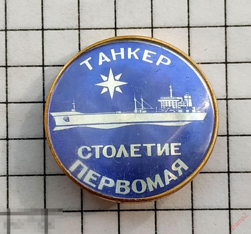 Знак танкер Столетие Первомая / Завод Залив Керчь #22* 
