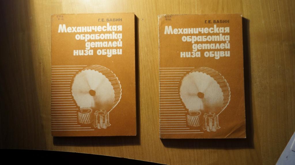 №4242 механическая обработка деталей низа обуви 1986