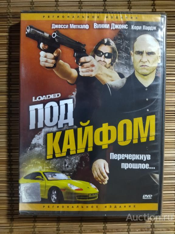DVD фильм Под кайфом//Джесс Меткалф//Винни Джонс//новый//запечатанный//003-1349