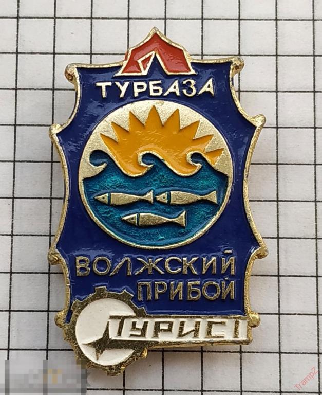 Знак Турбаза Волжский прибой, Турист туризм #п* 
