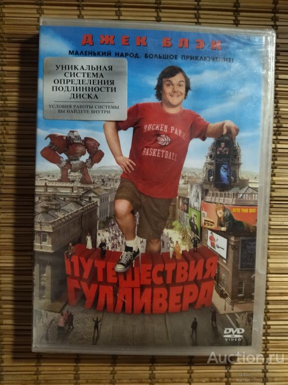 DVD фильм Путешествия Гулливера//Джек Блэк//Джейсон Сигел//новый//запечатанный//003-1357