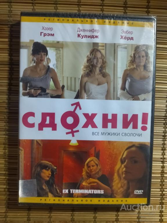 DVD фильм Сдохни!//Хизер Грэм//Эмбер Хёрд//новый//запечатанный//003-1358