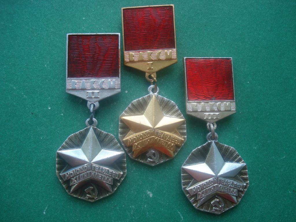 ВЛКСМ. Комсомол. Молодой Гвардеец XI Пятилетки I, II, III степени. Полный сет.
