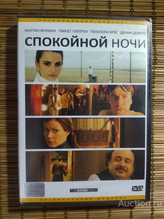 DVD фильм Спокойной ночи//Мартин Фриман//Гвинет Пэлтроу//новый//запечатанный//003-1351