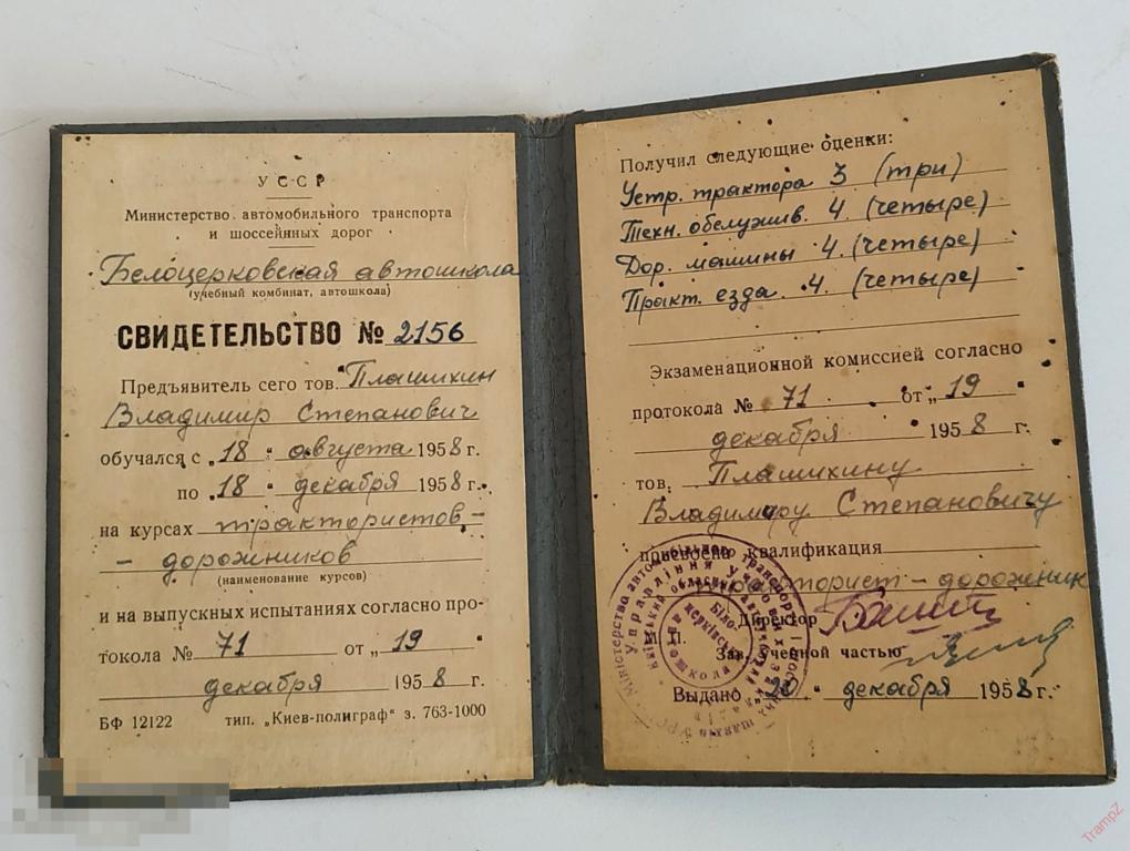 Свидетельство об окончании курсов Тракторист - дорожник. УССР на русском языке #Г2* 