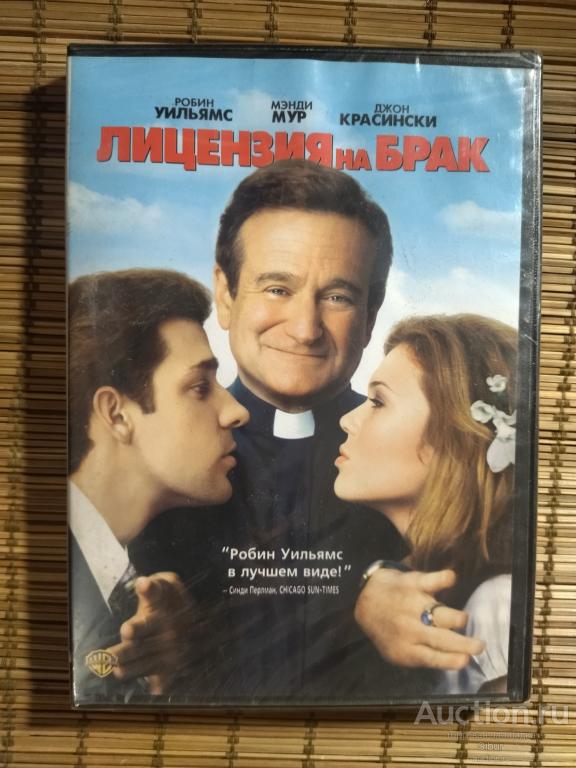 DVD фильм Лицензия на брак//Робин Уильямс//Мэнди Мур//новый//запечатанный//003-1366