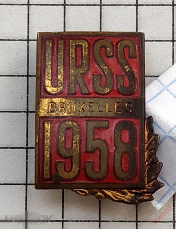 Знак URSS Bruxelles 1958 выставка Брюссель #п* 