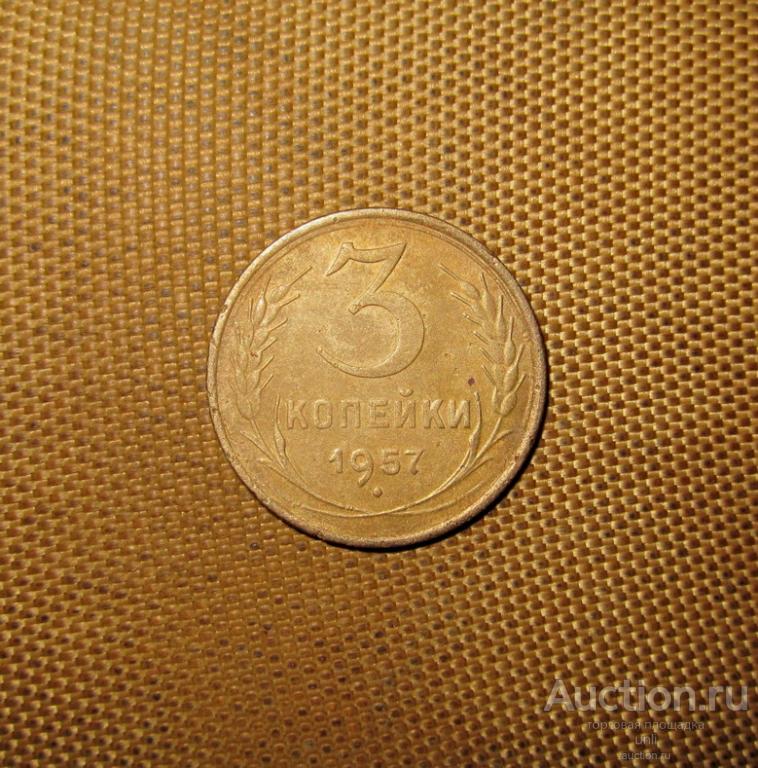 3 копейки 1957 г ( м0756 )  монета ранний СССР  ОРИГИНАЛ !!!