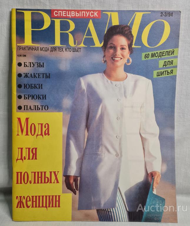 Журнал PraMo ПраМо 2-3/1994 Практичная мода Выкройки Новый