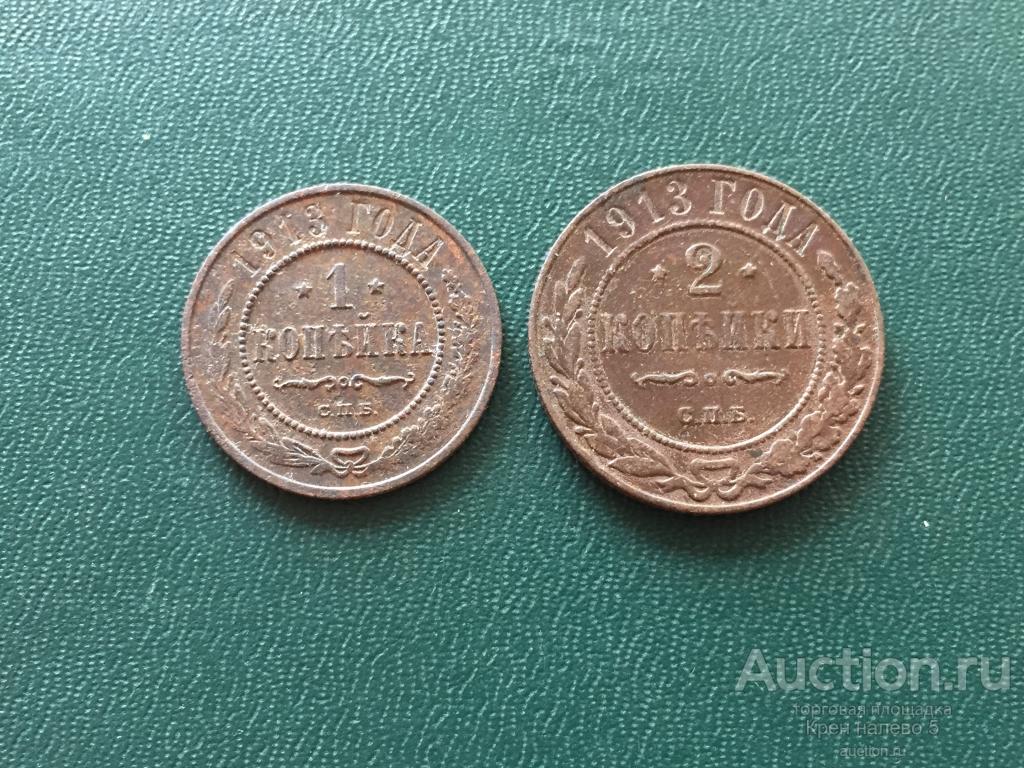 1 и 2 КОПЕЙКИ 1913г. НИКОЛАЙ 2.