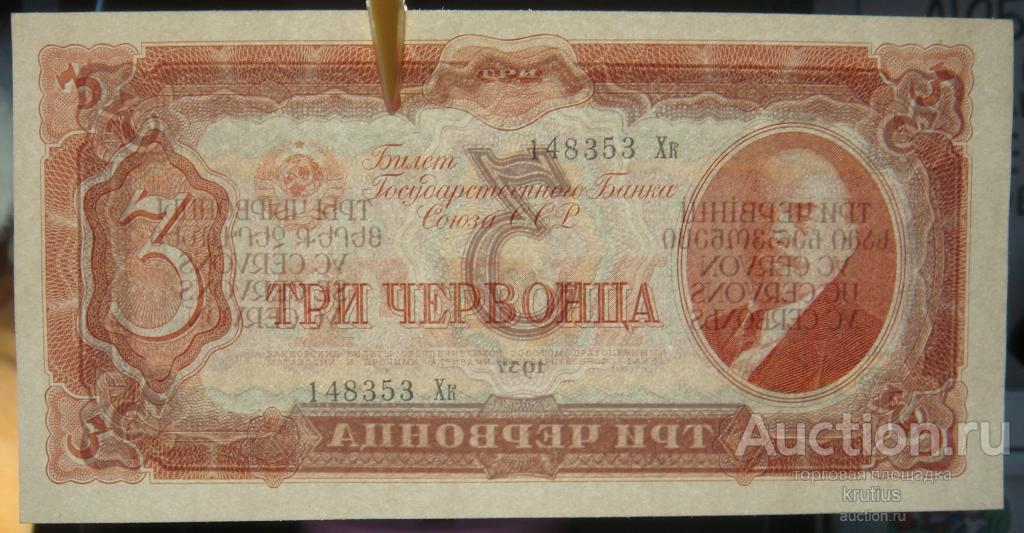 Введение червонца год. 10 червонцев 1937. 25 червонцев 1937. три червонца 1937. один червонец 1937.