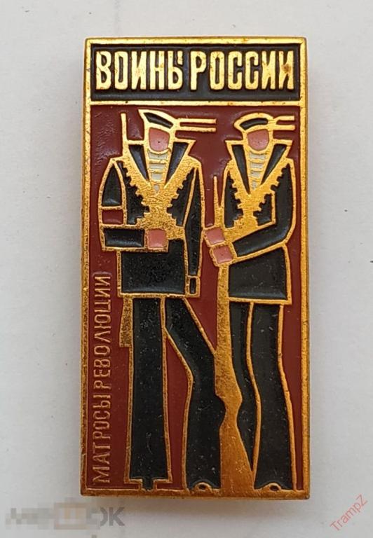 Знак Воины России матросы революции #23* 