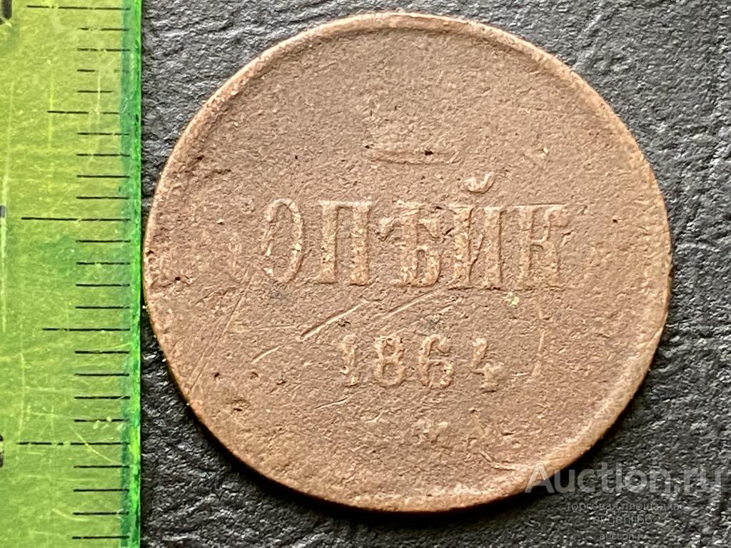 1 копейка 1864 год  ЕМ вензель  АЛЕКСАНДР II .  ЦАРИЗМ ! МЕДЬ !