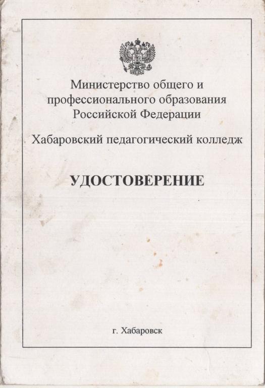 Удостоверение (Школьный библиотекарь) (1998 Хабаровский педагогический колледж) (РФ)