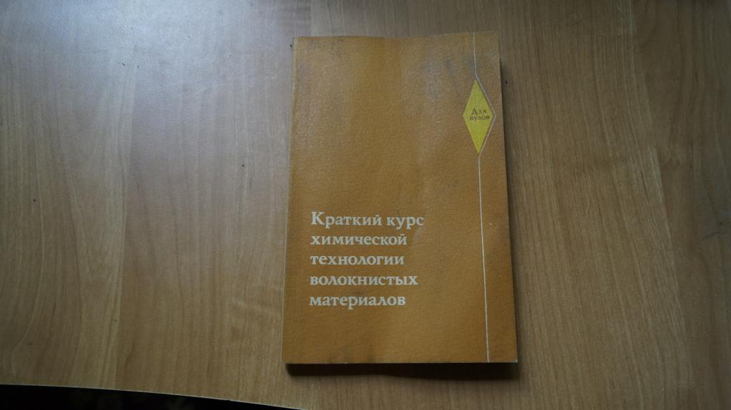 №930,22 краткий курс химической технологии волокнистых материалов 1984