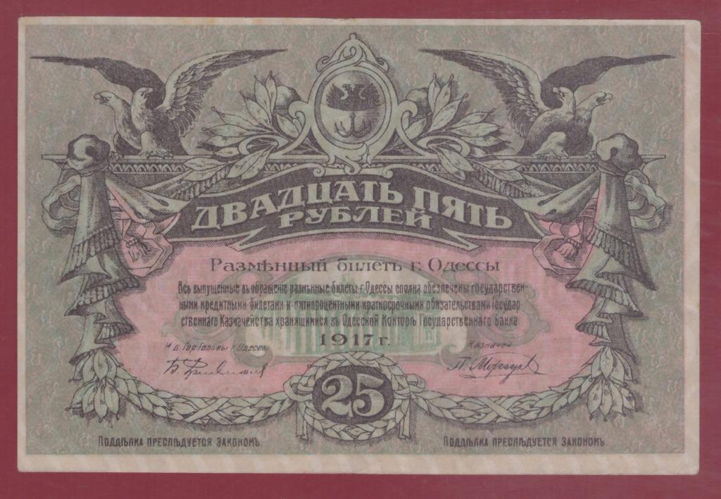 ОДЕССА. 25 рублей 1917.  Меловая сетка, видная на просвет. EF.