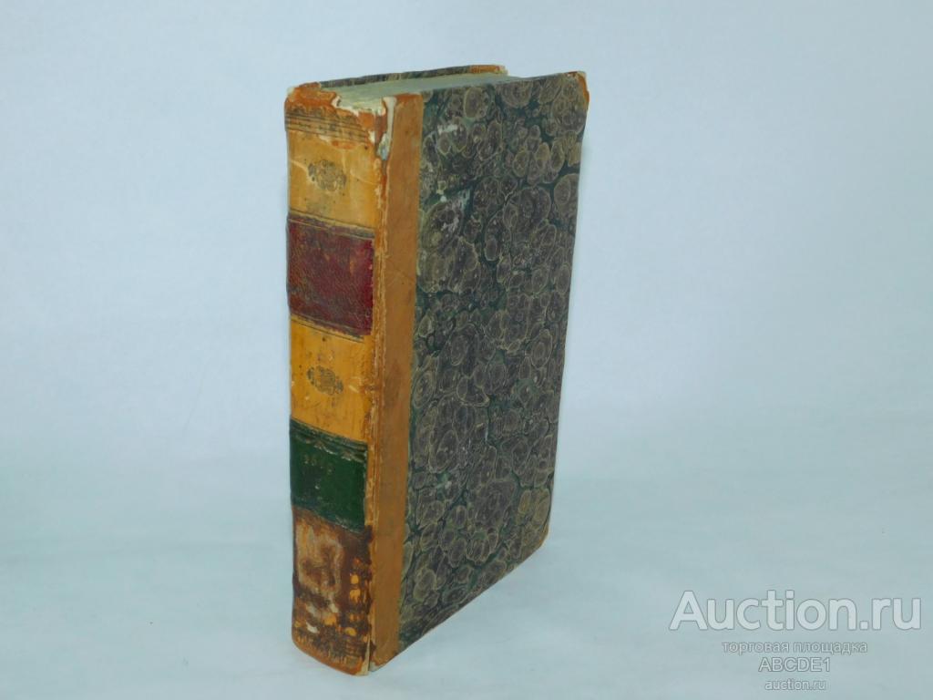 Revue encyclopedique,  (Энциклопедическое обозрение)  Tome II.Париж, 1819 г.
