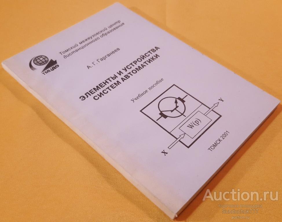"Элементы и устройства систем автоматики" А.Г. Гарганеев. Учебное пособие. Томск. 2001 г.