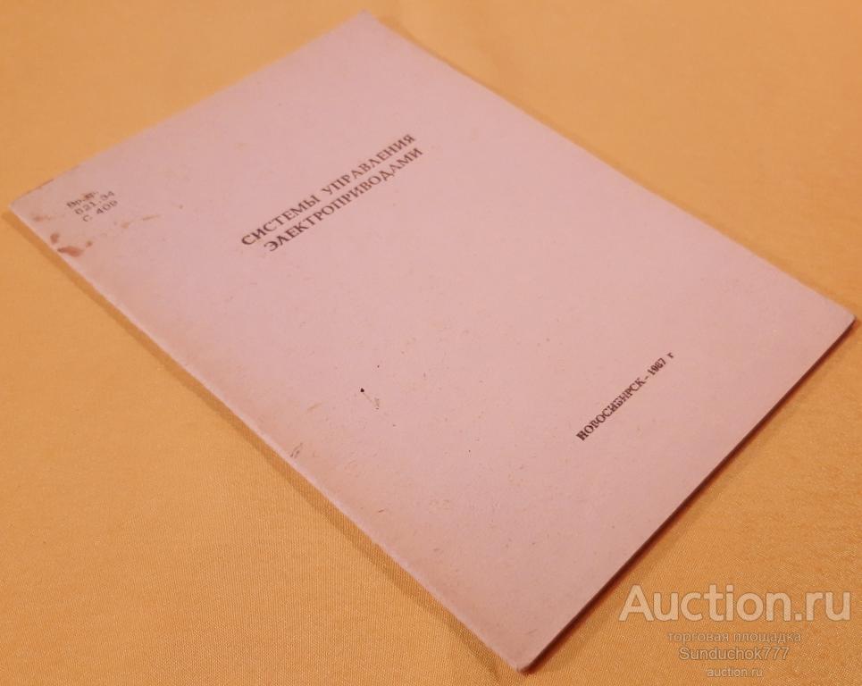 "Системы управления электроприводами" Методические указания. Новосибирск. 1987 г.