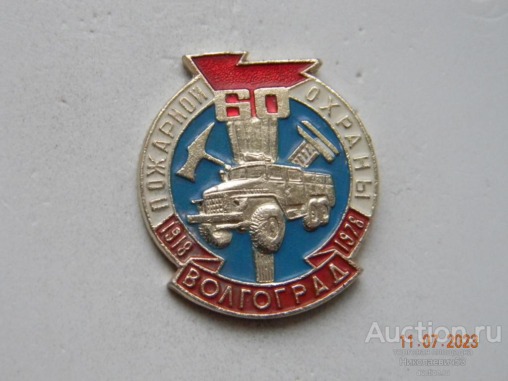 60 лет пожарной охраны, 1918-1978гг. Волгоград