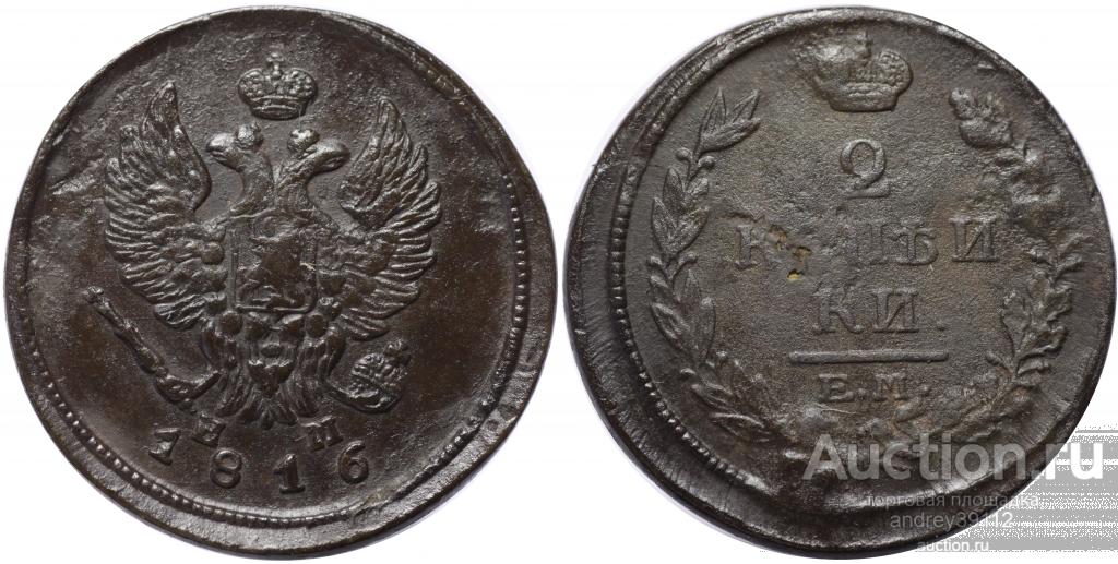 2 копейки 1816 ЕМ НМ (арт 8660-2)