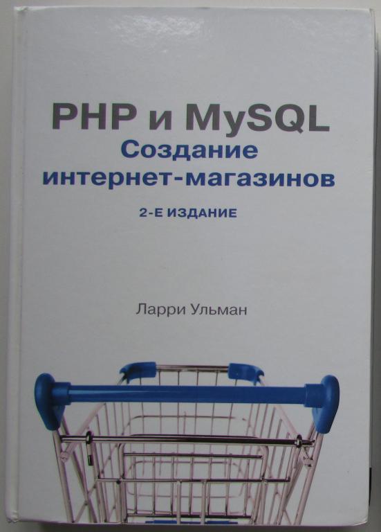 PHP и MySQL. Создание интернет-магазинов. Ульман Ларри. 2015 г.