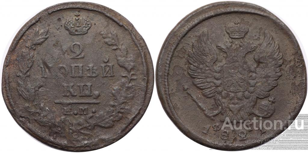 2 копейки 1821 ЕМ ФГ (арт 3987)