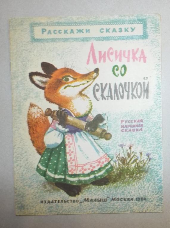 Лисичка со скалочкой Худ. Савченко 1984