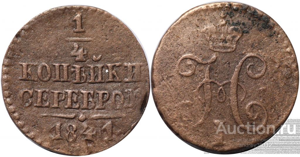 1/4 копейки 1841 СМ (арт 2140-2)