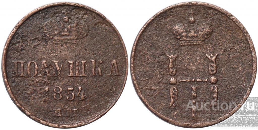 Полушка 1854 ЕМ (арт 2121-5)