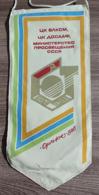 ЦК ВЛКСМ. ЦК ДОСААФ. ПИОНЕРИЯ. ЛАГЕРЬ ОРЛЕНОК. ВСЕСОЮЗНЫЕ СОРЕВНОВАНИЯ 1986