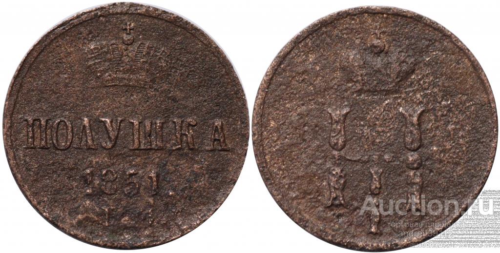 Полушка 1851 ЕМ (арт 8659-2)