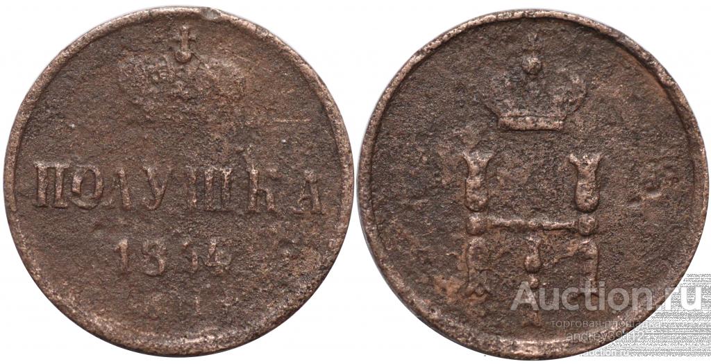 Полушка 1854 ЕМ (арт 2121-3)