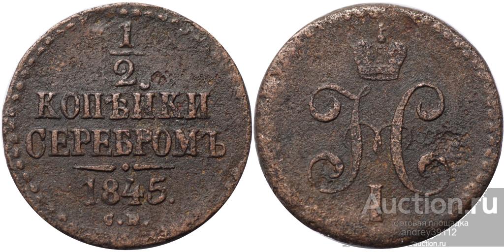 1/2 копейки 1845 СМ (арт 2933-2)